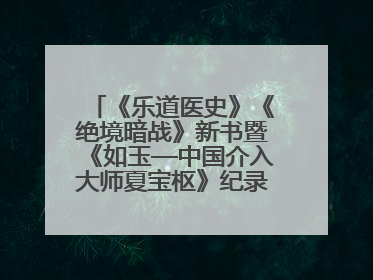 《乐道医史》《绝境暗战》新书暨《如玉—中国介入大师夏宝枢》纪录片发布会举办