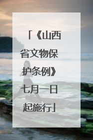《山西省文物保护条例》七月一日起施行