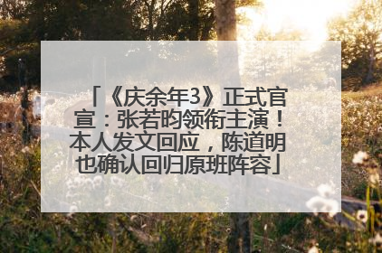 《庆余年3》正式官宣：张若昀领衔主演！本人发文回应，陈道明也确认回归原班阵容