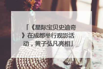 《星际宝贝史迪奇》在成都举行观影活动，黄子弘凡亮相