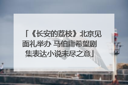 《长安的荔枝》北京见面礼举办 马伯庸希望剧集表达小说未尽之意