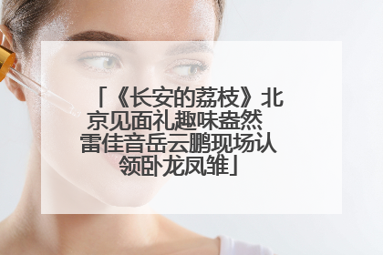 《长安的荔枝》北京见面礼趣味盎然 雷佳音岳云鹏现场认领卧龙凤雏