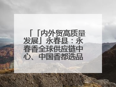 「内外贸高质量发展」永春县：永春香全球供应链中心、中国香都选品中心相继运营——一根香“点燃”百亿产业