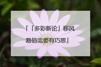 「多彩新论」移风易俗需要有巧思