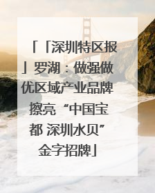 「深圳特区报」罗湖：做强做优区域产业品牌 擦亮“中国宝都 深圳水贝”金字招牌