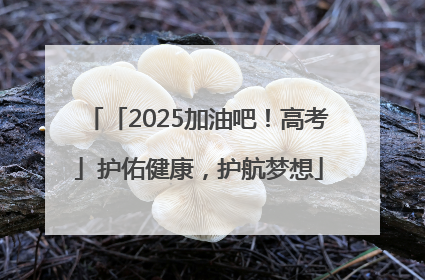「2025加油吧！高考」护佑健康，护航梦想