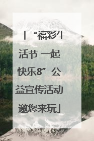 “福彩生活节 一起快乐8”公益宣传活动邀您来玩