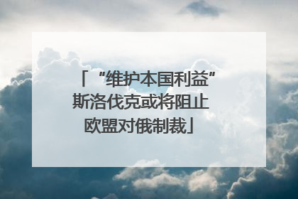 “维护本国利益” 斯洛伐克或将阻止欧盟对俄制裁