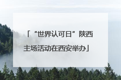 “世界认可日”陕西主场活动在西安举办