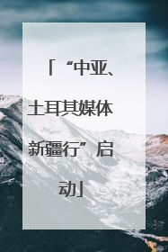 “中亚、土耳其媒体新疆行”启动