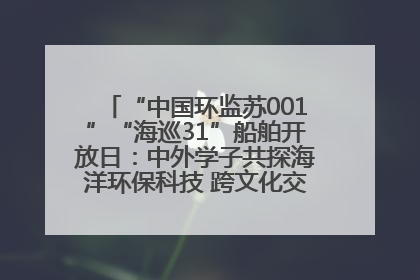 “中国环监苏001”“海巡31”船舶开放日：中外学子共探海洋环保科技 跨文化交流筑牢“蓝色”友谊