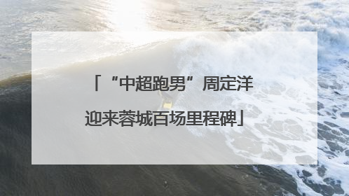 “中超跑男”周定洋迎来蓉城百场里程碑