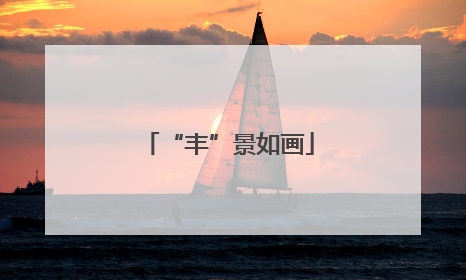 “丰”景如画