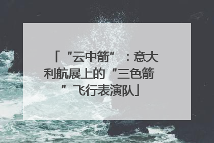 “云中箭”：意大利航展上的“三色箭”飞行表演队