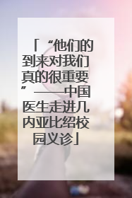 “他们的到来对我们真的很重要”——中国医生走进几内亚比绍校园义诊