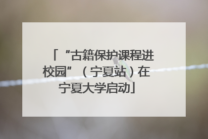 “古籍保护课程进校园”（宁夏站）在宁夏大学启动