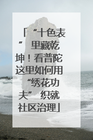 “十色表” 里藏乾坤！看普陀这里如何用 “绣花功夫” 织就社区治理