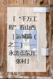 “千万工程”看山西｜运城篇（之二）——永济市东开张村