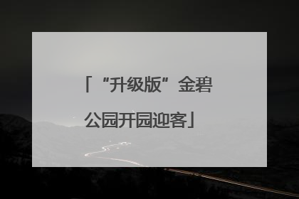 “升级版”金碧公园开园迎客