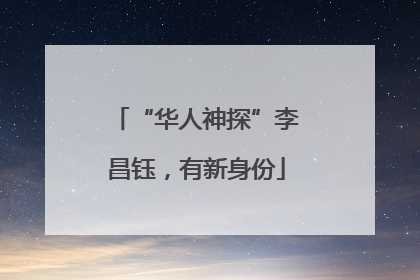 “华人神探”李昌钰，有新身份