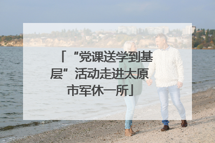 “党课送学到基层”活动走进太原市军休一所