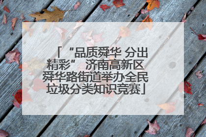 “品质舜华 分出精彩” 济南高新区舜华路街道举办全民垃圾分类知识竞赛