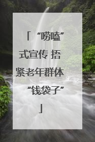 “唠嗑”式宣传 捂紧老年群体“钱袋子”