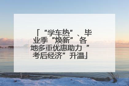 “学车热”、毕业季“焕新” 各地多重优惠助力“考后经济”升温