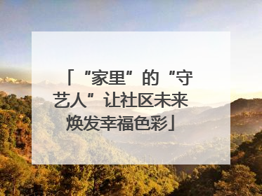 “家里”的“守艺人”让社区未来焕发幸福色彩
