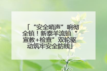 “安全哨声”响彻全镇！新泰羊流镇“宣教+检查”双轮驱动筑牢安全防线