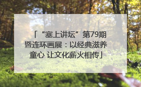 “塞上讲坛”第79期暨连环画展：以经典滋养童心 让文化薪火相传