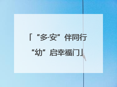 “多·安”伴同行 “幼”启幸福门