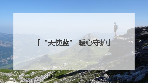 “天使蓝” 暖心守护