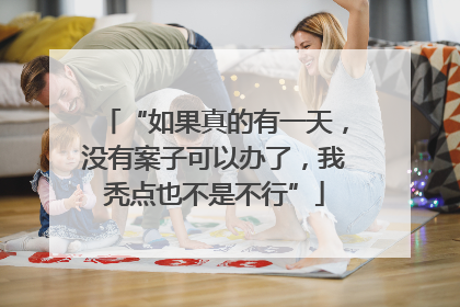 “如果真的有一天，没有案子可以办了，我秃点也不是不行”