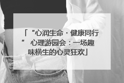 “心润生命・健康同行” 心理游园会：一场趣味横生的心灵狂欢