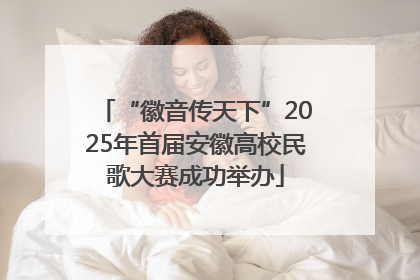 “徽音传天下”2025年首届安徽高校民歌大赛成功举办