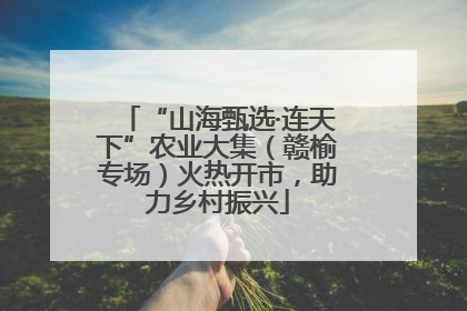 “山海甄选·连天下”农业大集（赣榆专场）火热开市，助力乡村振兴