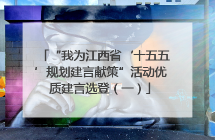 “我为江西省‘十五五’规划建言献策”活动优质建言选登（一）