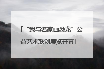“我与名家画恐龙”公益艺术联创展览开幕