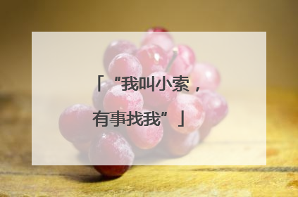 “我叫小索，有事找我”