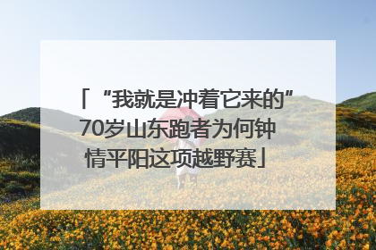 “我就是冲着它来的” 70岁山东跑者为何钟情平阳这项越野赛