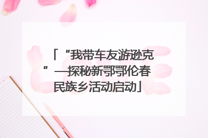“我带车友游逊克”—探秘新鄂鄂伦春民族乡活动启动