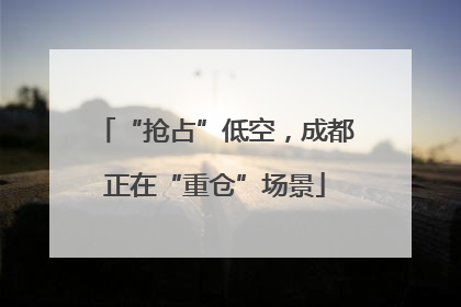“抢占”低空，成都正在“重仓”场景