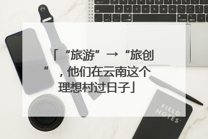 “旅游”→“旅创”，他们在云南这个理想村过日子
