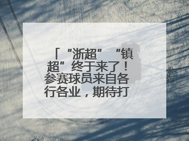 “浙超”“镇超”终于来了！参赛球员来自各行各业，期待打好每一场比赛
