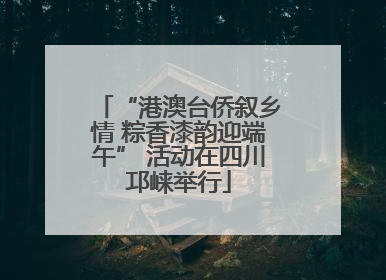 “港澳台侨叙乡情 粽香漆韵迎端午” 活动在四川邛崃举行