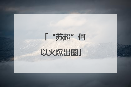 “苏超”何以火爆出圈