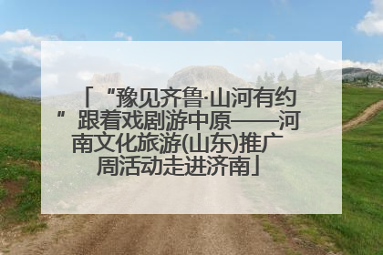 “豫见齐鲁·山河有约”跟着戏剧游中原——河南文化旅游(山东)推广周活动走进济南
