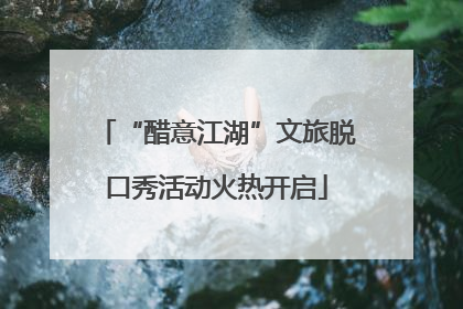 “醋意江湖”文旅脱口秀活动火热开启