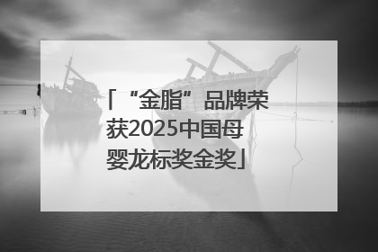 “金脂”品牌荣获2025中国母婴龙标奖金奖